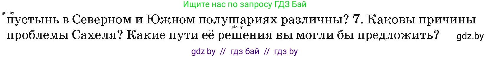 География, 7 класс Учебник, авторы: Кольмакова Елена Генадьевна, Лопух Пётр Степанович, Сарычева Ольга Владимировна, издательство Адукацыя i выхаванне, Минск, 2023, страница 93, номер 7, Условие