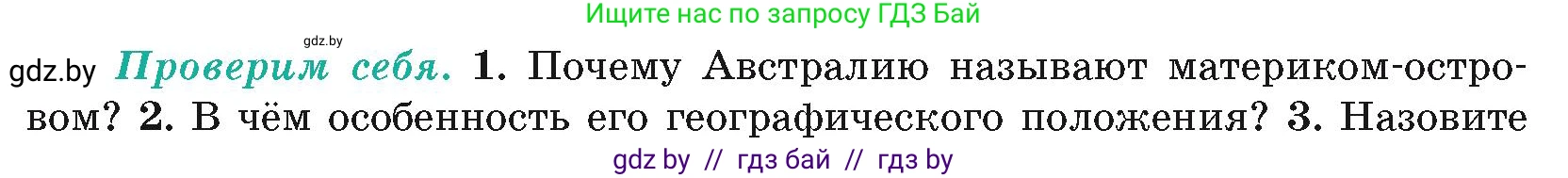География, 7 класс Учебник, авторы: Кольмакова Елена Генадьевна, Лопух Пётр Степанович, Сарычева Ольга Владимировна, издательство Адукацыя i выхаванне, Минск, 2023, страница 102, номер 1, Условие