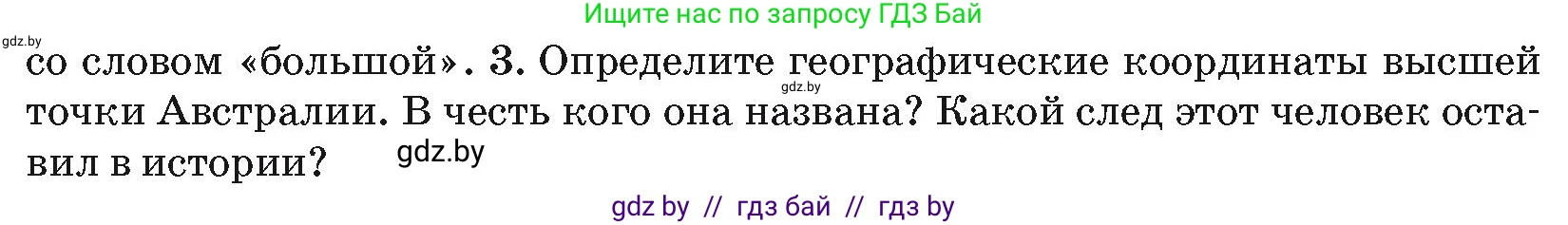 География, 7 класс Учебник, авторы: Кольмакова Елена Генадьевна, Лопух Пётр Степанович, Сарычева Ольга Владимировна, издательство Адукацыя i выхаванне, Минск, 2023, страница 102, номер 3, Условие