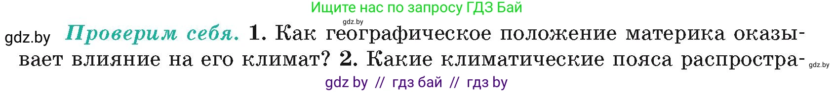 География, 7 класс Учебник, авторы: Кольмакова Елена Генадьевна, Лопух Пётр Степанович, Сарычева Ольга Владимировна, издательство Адукацыя i выхаванне, Минск, 2023, страница 109, номер 1, Условие