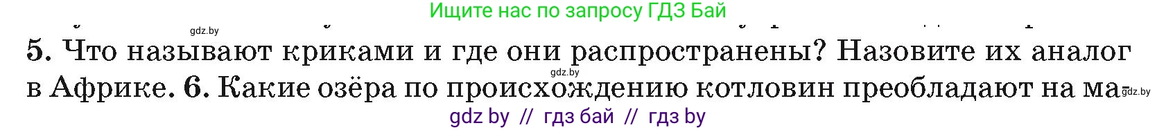 География, 7 класс Учебник, авторы: Кольмакова Елена Генадьевна, Лопух Пётр Степанович, Сарычева Ольга Владимировна, издательство Адукацыя i выхаванне, Минск, 2023, страница 109, номер 5, Условие