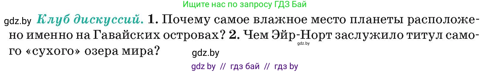 География, 7 класс Учебник, авторы: Кольмакова Елена Генадьевна, Лопух Пётр Степанович, Сарычева Ольга Владимировна, издательство Адукацыя i выхаванне, Минск, 2023, страница 110, Условие