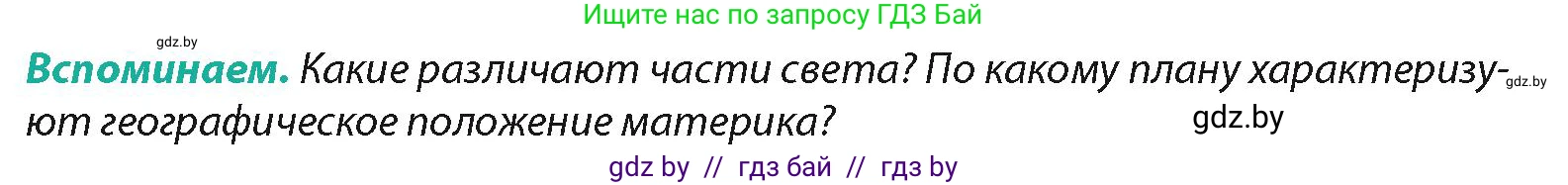 География, 7 класс Учебник, авторы: Кольмакова Елена Генадьевна, Лопух Пётр Степанович, Сарычева Ольга Владимировна, издательство Адукацыя i выхаванне, Минск, 2023, страница 118, Условие