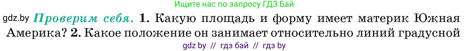 География, 7 класс Учебник, авторы: Кольмакова Елена Генадьевна, Лопух Пётр Степанович, Сарычева Ольга Владимировна, издательство Адукацыя i выхаванне, Минск, 2023, страница 123, номер 1, Условие