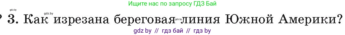 География, 7 класс Учебник, авторы: Кольмакова Елена Генадьевна, Лопух Пётр Степанович, Сарычева Ольга Владимировна, издательство Адукацыя i выхаванне, Минск, 2023, страница 123, номер 3, Условие