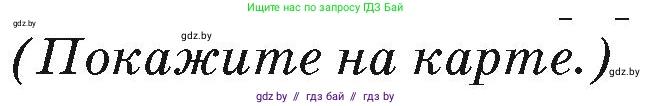 География, 7 класс Учебник, авторы: Кольмакова Елена Генадьевна, Лопух Пётр Степанович, Сарычева Ольга Владимировна, издательство Адукацыя i выхаванне, Минск, 2023, страница 124, Условие