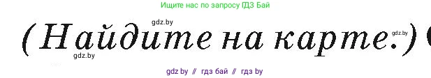 География, 7 класс Учебник, авторы: Кольмакова Елена Генадьевна, Лопух Пётр Степанович, Сарычева Ольга Владимировна, издательство Адукацыя i выхаванне, Минск, 2023, страница 126, Условие