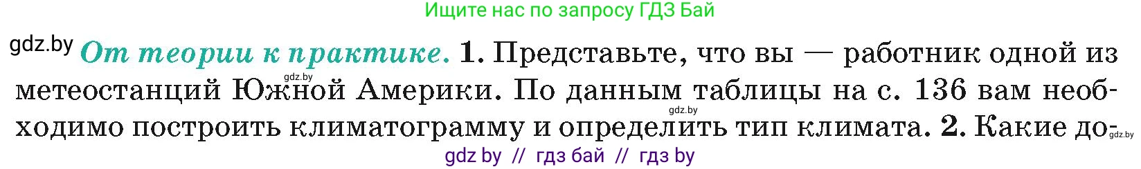 География, 7 класс Учебник, авторы: Кольмакова Елена Генадьевна, Лопух Пётр Степанович, Сарычева Ольга Владимировна, издательство Адукацыя i выхаванне, Минск, 2023, страница 135, номер 1, Условие