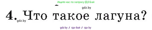География, 7 класс Учебник, авторы: Кольмакова Елена Генадьевна, Лопух Пётр Степанович, Сарычева Ольга Владимировна, издательство Адукацыя i выхаванне, Минск, 2023, страница 142, номер 4, Условие