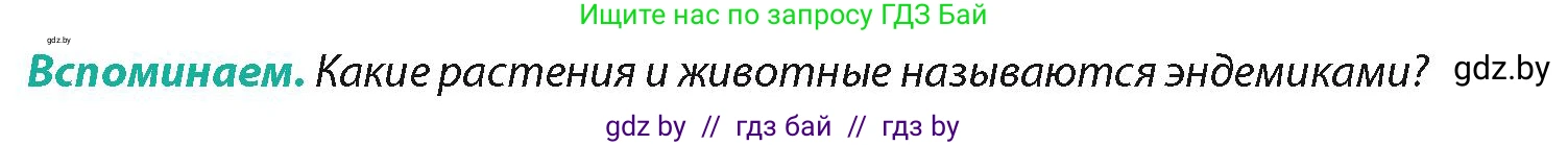 География, 7 класс Учебник, авторы: Кольмакова Елена Генадьевна, Лопух Пётр Степанович, Сарычева Ольга Владимировна, издательство Адукацыя i выхаванне, Минск, 2023, страница 142, Условие
