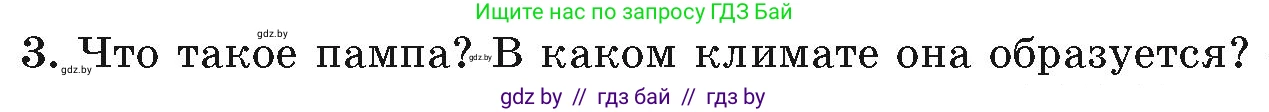 География, 7 класс Учебник, авторы: Кольмакова Елена Генадьевна, Лопух Пётр Степанович, Сарычева Ольга Владимировна, издательство Адукацыя i выхаванне, Минск, 2023, страница 150, номер 3, Условие