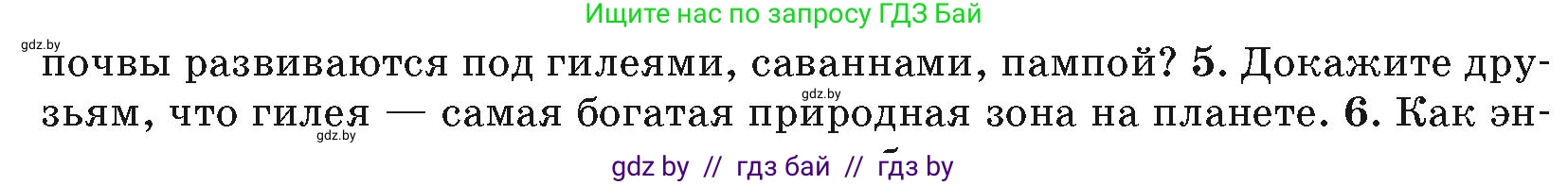 География, 7 класс Учебник, авторы: Кольмакова Елена Генадьевна, Лопух Пётр Степанович, Сарычева Ольга Владимировна, издательство Адукацыя i выхаванне, Минск, 2023, страница 150, номер 5, Условие