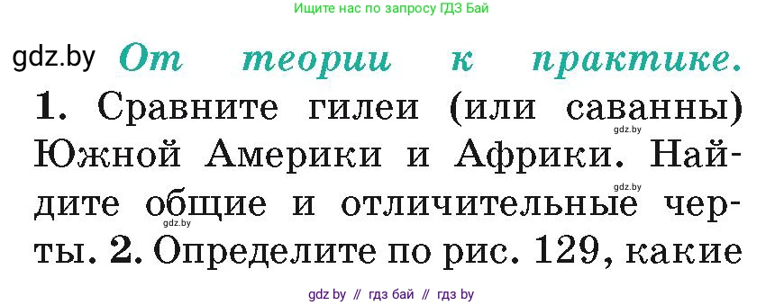 География, 7 класс Учебник, авторы: Кольмакова Елена Генадьевна, Лопух Пётр Степанович, Сарычева Ольга Владимировна, издательство Адукацыя i выхаванне, Минск, 2023, страница 151, номер 1, Условие