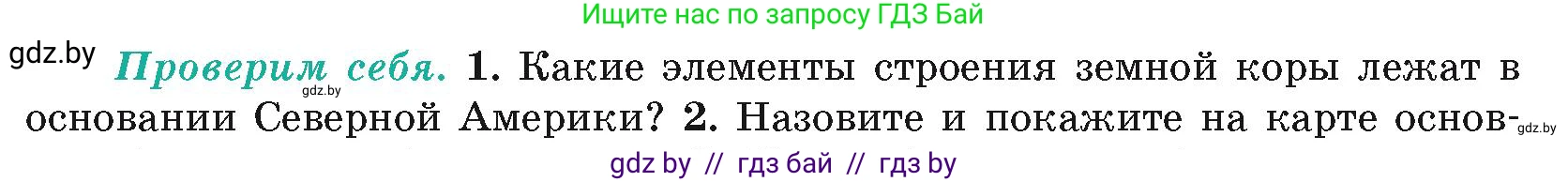 География, 7 класс Учебник, авторы: Кольмакова Елена Генадьевна, Лопух Пётр Степанович, Сарычева Ольга Владимировна, издательство Адукацыя i выхаванне, Минск, 2023, страница 164, номер 1, Условие