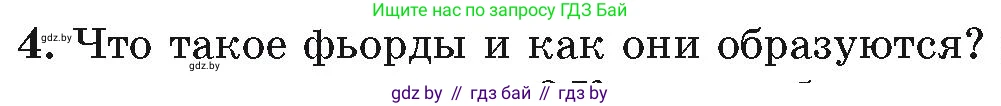 География, 7 класс Учебник, авторы: Кольмакова Елена Генадьевна, Лопух Пётр Степанович, Сарычева Ольга Владимировна, издательство Адукацыя i выхаванне, Минск, 2023, страница 164, номер 4, Условие