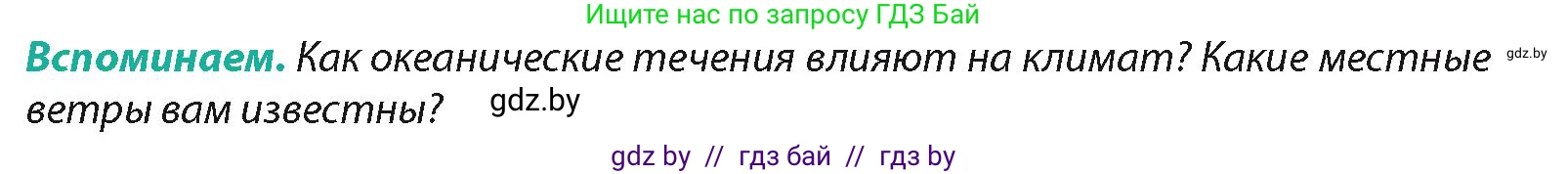 География, 7 класс Учебник, авторы: Кольмакова Елена Генадьевна, Лопух Пётр Степанович, Сарычева Ольга Владимировна, издательство Адукацыя i выхаванне, Минск, 2023, страница 164, Условие