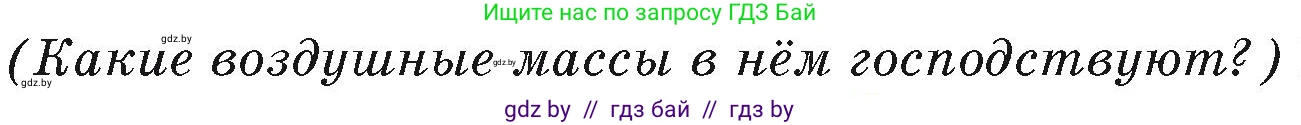 География, 7 класс Учебник, авторы: Кольмакова Елена Генадьевна, Лопух Пётр Степанович, Сарычева Ольга Владимировна, издательство Адукацыя i выхаванне, Минск, 2023, страница 167, Условие