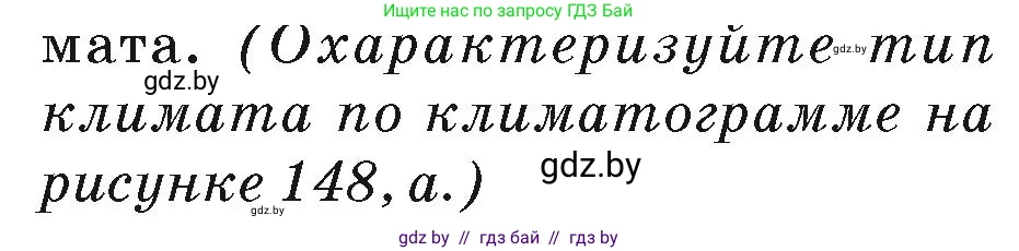 География, 7 класс Учебник, авторы: Кольмакова Елена Генадьевна, Лопух Пётр Степанович, Сарычева Ольга Владимировна, издательство Адукацыя i выхаванне, Минск, 2023, страница 169, Условие