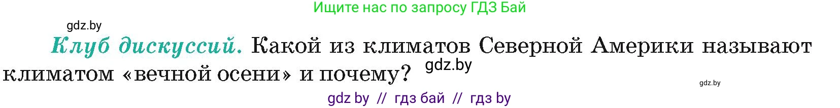 География, 7 класс Учебник, авторы: Кольмакова Елена Генадьевна, Лопух Пётр Степанович, Сарычева Ольга Владимировна, издательство Адукацыя i выхаванне, Минск, 2023, страница 171, Условие