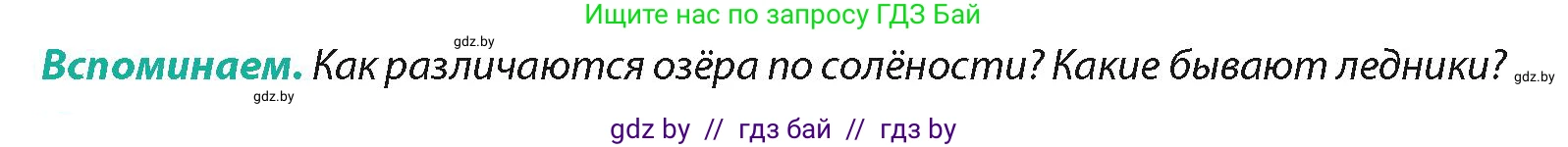 География, 7 класс Учебник, авторы: Кольмакова Елена Генадьевна, Лопух Пётр Степанович, Сарычева Ольга Владимировна, издательство Адукацыя i выхаванне, Минск, 2023, страница 172, Условие