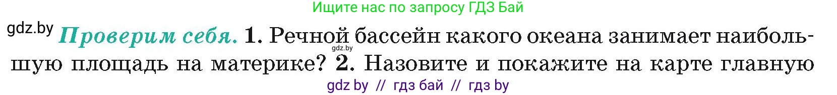 География, 7 класс Учебник, авторы: Кольмакова Елена Генадьевна, Лопух Пётр Степанович, Сарычева Ольга Владимировна, издательство Адукацыя i выхаванне, Минск, 2023, страница 177, номер 1, Условие