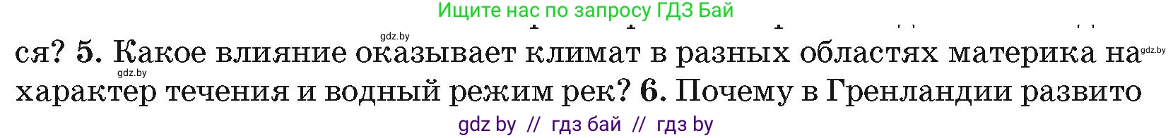 География, 7 класс Учебник, авторы: Кольмакова Елена Генадьевна, Лопух Пётр Степанович, Сарычева Ольга Владимировна, издательство Адукацыя i выхаванне, Минск, 2023, страница 177, номер 5, Условие