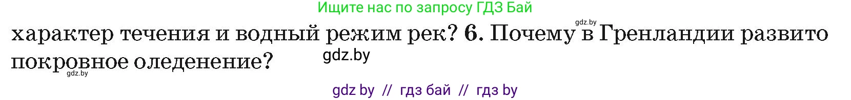 География, 7 класс Учебник, авторы: Кольмакова Елена Генадьевна, Лопух Пётр Степанович, Сарычева Ольга Владимировна, издательство Адукацыя i выхаванне, Минск, 2023, страница 177, номер 6, Условие