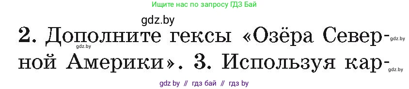 География, 7 класс Учебник, авторы: Кольмакова Елена Генадьевна, Лопух Пётр Степанович, Сарычева Ольга Владимировна, издательство Адукацыя i выхаванне, Минск, 2023, страница 177, номер 2, Условие
