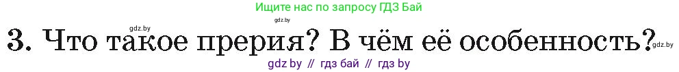 География, 7 класс Учебник, авторы: Кольмакова Елена Генадьевна, Лопух Пётр Степанович, Сарычева Ольга Владимировна, издательство Адукацыя i выхаванне, Минск, 2023, страница 185, номер 3, Условие