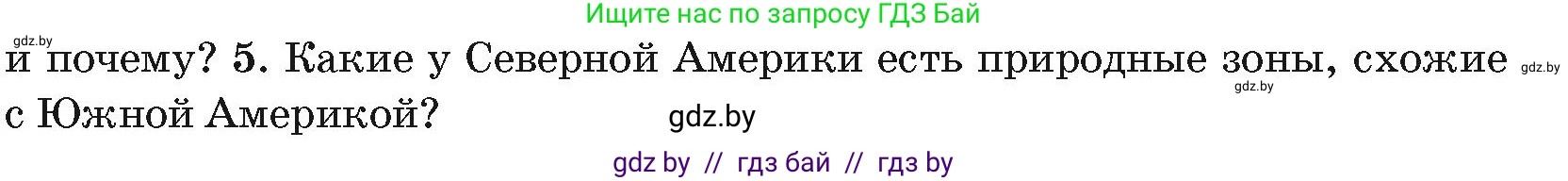 География, 7 класс Учебник, авторы: Кольмакова Елена Генадьевна, Лопух Пётр Степанович, Сарычева Ольга Владимировна, издательство Адукацыя i выхаванне, Минск, 2023, страница 185, номер 5, Условие