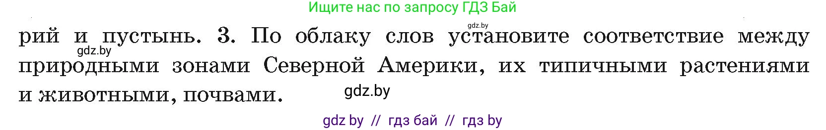 География, 7 класс Учебник, авторы: Кольмакова Елена Генадьевна, Лопух Пётр Степанович, Сарычева Ольга Владимировна, издательство Адукацыя i выхаванне, Минск, 2023, страница 185, номер 3, Условие