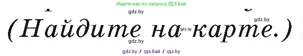География, 7 класс Учебник, авторы: Кольмакова Елена Генадьевна, Лопух Пётр Степанович, Сарычева Ольга Владимировна, издательство Адукацыя i выхаванне, Минск, 2023, страница 188, Условие