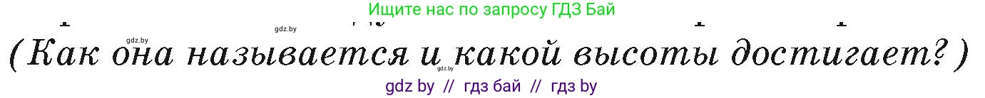 География, 7 класс Учебник, авторы: Кольмакова Елена Генадьевна, Лопух Пётр Степанович, Сарычева Ольга Владимировна, издательство Адукацыя i выхаванне, Минск, 2023, страница 193, Условие