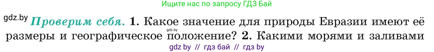 География, 7 класс Учебник, авторы: Кольмакова Елена Генадьевна, Лопух Пётр Степанович, Сарычева Ольга Владимировна, издательство Адукацыя i выхаванне, Минск, 2023, страница 193, номер 1, Условие