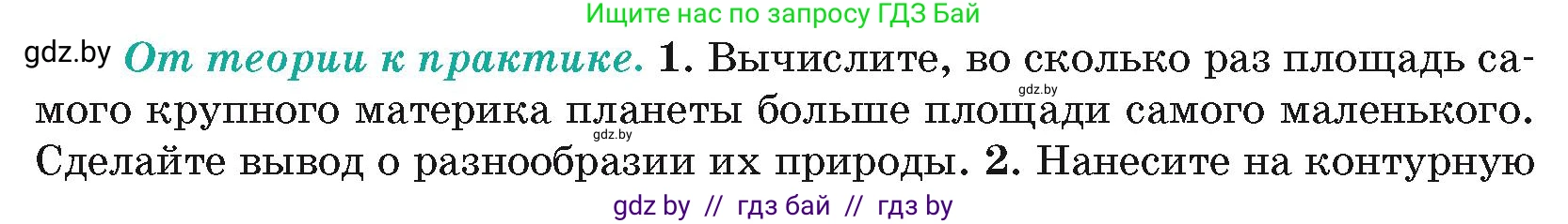 География, 7 класс Учебник, авторы: Кольмакова Елена Генадьевна, Лопух Пётр Степанович, Сарычева Ольга Владимировна, издательство Адукацыя i выхаванне, Минск, 2023, страница 193, номер 1, Условие
