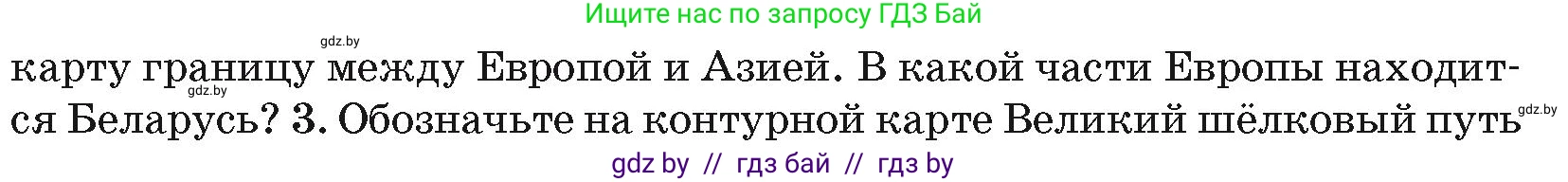 География, 7 класс Учебник, авторы: Кольмакова Елена Генадьевна, Лопух Пётр Степанович, Сарычева Ольга Владимировна, издательство Адукацыя i выхаванне, Минск, 2023, страница 193, номер 2, Условие (продолжение 2)