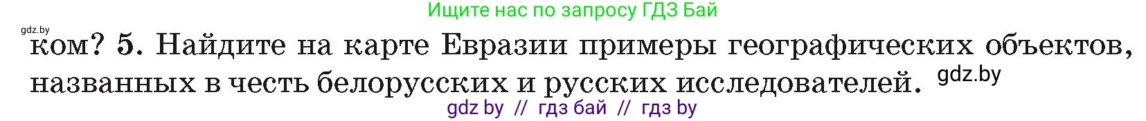 География, 7 класс Учебник, авторы: Кольмакова Елена Генадьевна, Лопух Пётр Степанович, Сарычева Ольга Владимировна, издательство Адукацыя i выхаванне, Минск, 2023, страница 194, номер 5, Условие