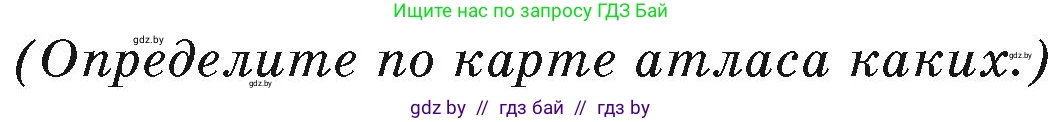 География, 7 класс Учебник, авторы: Кольмакова Елена Генадьевна, Лопух Пётр Степанович, Сарычева Ольга Владимировна, издательство Адукацыя i выхаванне, Минск, 2023, страница 194, Условие