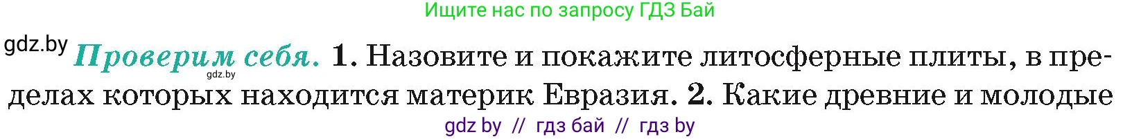 География, 7 класс Учебник, авторы: Кольмакова Елена Генадьевна, Лопух Пётр Степанович, Сарычева Ольга Владимировна, издательство Адукацыя i выхаванне, Минск, 2023, страница 200, номер 1, Условие