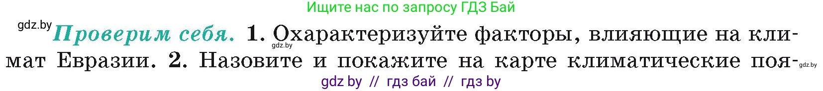 География, 7 класс Учебник, авторы: Кольмакова Елена Генадьевна, Лопух Пётр Степанович, Сарычева Ольга Владимировна, издательство Адукацыя i выхаванне, Минск, 2023, страница 208, номер 1, Условие
