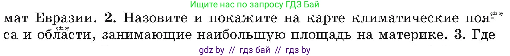 География, 7 класс Учебник, авторы: Кольмакова Елена Генадьевна, Лопух Пётр Степанович, Сарычева Ольга Владимировна, издательство Адукацыя i выхаванне, Минск, 2023, страница 208, номер 2, Условие