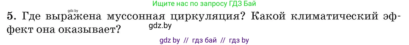 География, 7 класс Учебник, авторы: Кольмакова Елена Генадьевна, Лопух Пётр Степанович, Сарычева Ольга Владимировна, издательство Адукацыя i выхаванне, Минск, 2023, страница 208, номер 5, Условие