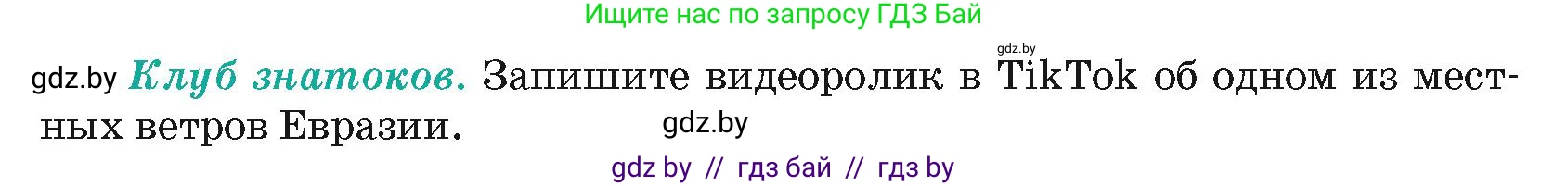 География, 7 класс Учебник, авторы: Кольмакова Елена Генадьевна, Лопух Пётр Степанович, Сарычева Ольга Владимировна, издательство Адукацыя i выхаванне, Минск, 2023, страница 208, Условие