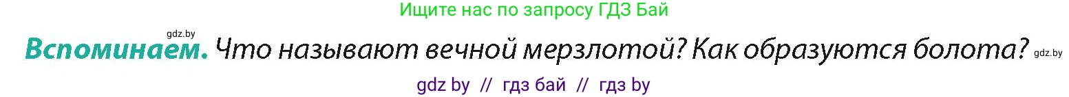 География, 7 класс Учебник, авторы: Кольмакова Елена Генадьевна, Лопух Пётр Степанович, Сарычева Ольга Владимировна, издательство Адукацыя i выхаванне, Минск, 2023, страница 209, Условие