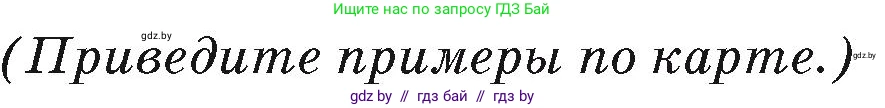 География, 7 класс Учебник, авторы: Кольмакова Елена Генадьевна, Лопух Пётр Степанович, Сарычева Ольга Владимировна, издательство Адукацыя i выхаванне, Минск, 2023, страница 213, Условие