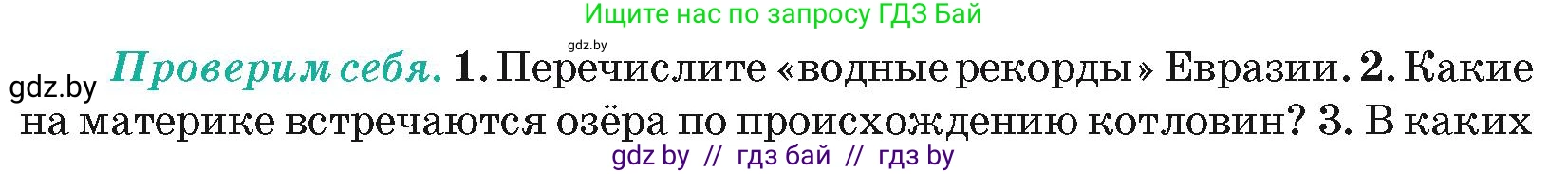 География, 7 класс Учебник, авторы: Кольмакова Елена Генадьевна, Лопух Пётр Степанович, Сарычева Ольга Владимировна, издательство Адукацыя i выхаванне, Минск, 2023, страница 215, номер 2, Условие