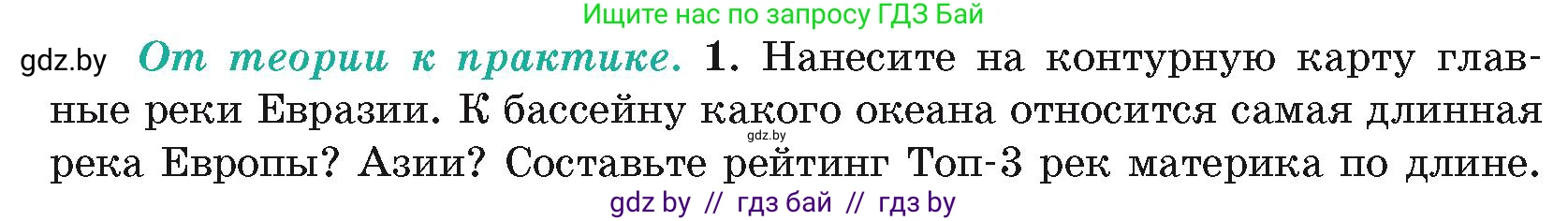 География, 7 класс Учебник, авторы: Кольмакова Елена Генадьевна, Лопух Пётр Степанович, Сарычева Ольга Владимировна, издательство Адукацыя i выхаванне, Минск, 2023, страница 215, номер 1, Условие