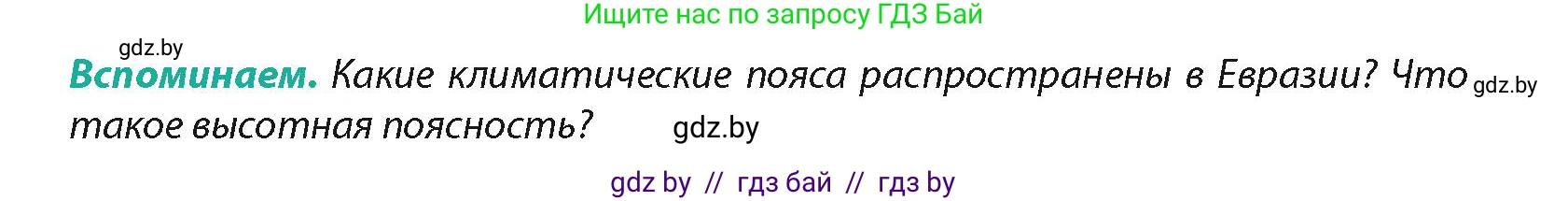 География, 7 класс Учебник, авторы: Кольмакова Елена Генадьевна, Лопух Пётр Степанович, Сарычева Ольга Владимировна, издательство Адукацыя i выхаванне, Минск, 2023, страница 216, Условие