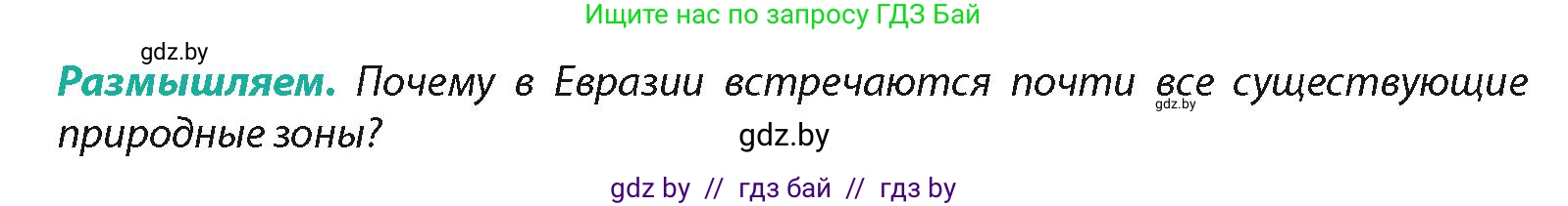 География, 7 класс Учебник, авторы: Кольмакова Елена Генадьевна, Лопух Пётр Степанович, Сарычева Ольга Владимировна, издательство Адукацыя i выхаванне, Минск, 2023, страница 216, Условие