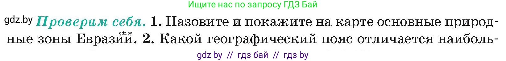 География, 7 класс Учебник, авторы: Кольмакова Елена Генадьевна, Лопух Пётр Степанович, Сарычева Ольга Владимировна, издательство Адукацыя i выхаванне, Минск, 2023, страница 223, номер 1, Условие